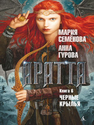 cover image of Аратта. Книга 6. Черные крылья